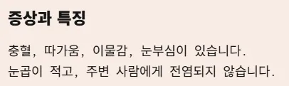 각멱염 전염성 비전염성 구분법 - 비전염성 각막염 증상과 특징