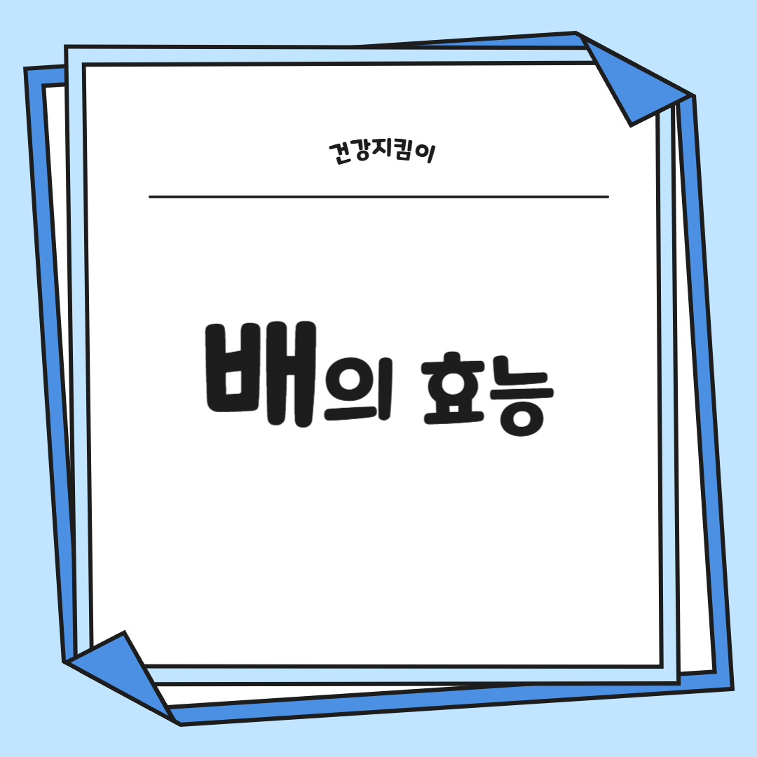 배의 효능 영양성분 부작용