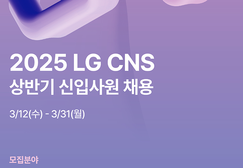 LG CNS 채용