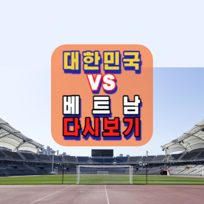 대한민국vs베트남-축구-다시보기-하이라이트-국가대표친선경기