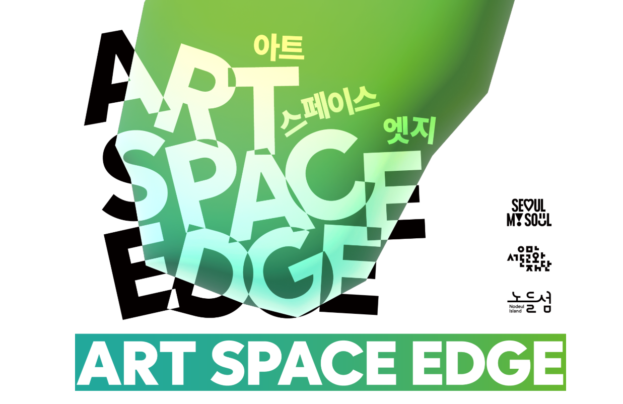 아트 스페이스_엣지