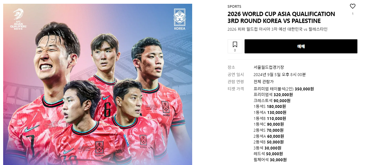 2026 월드컵 3차 예선 ❘ 축구 대표팀 팔레스타인전 티켓 예매 방법
