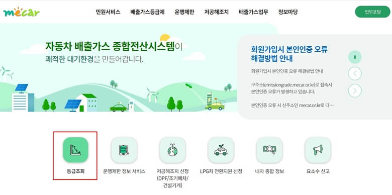 자동차 배출가스 종합전산시스템 홈페이지에서 내 차량의 배출가스 등급을 조회할수 있는 화면으로 좌측 하단에 빨간색으로 네모 선을 그어서 표시한 사진
