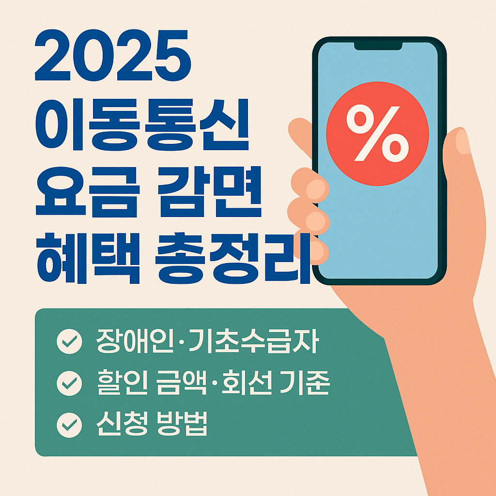 이동통신 감면