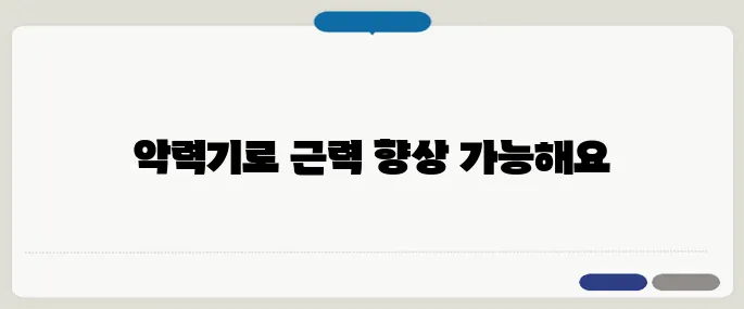 악력기 효과 매일 쥐기만 해도 전신 근육 자극