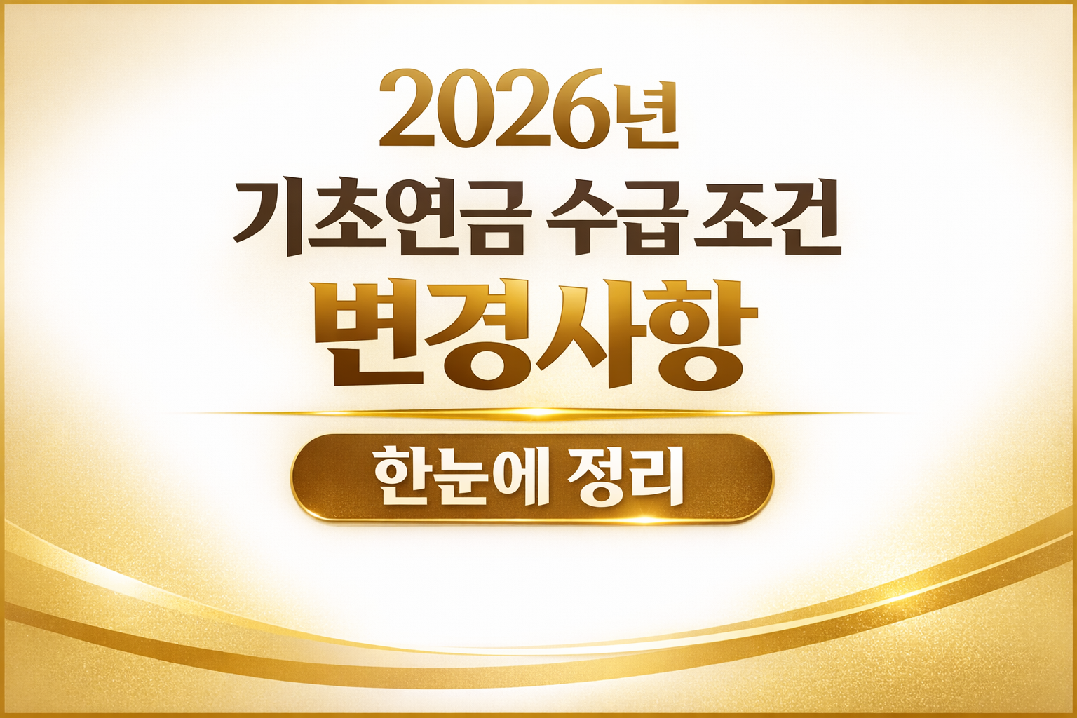 2026년 기초연금 수급 조건 변경사항 썸네일 이미지 &mdash; 중위소득&middot;소득인정액&middot;재산 기준 조정 및 국민연금 보험료율 관련 영향 정리