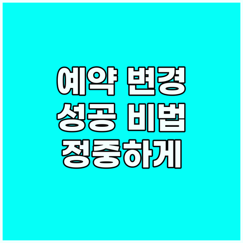 정중하고 명확하게! 영어 예약 변경 ..