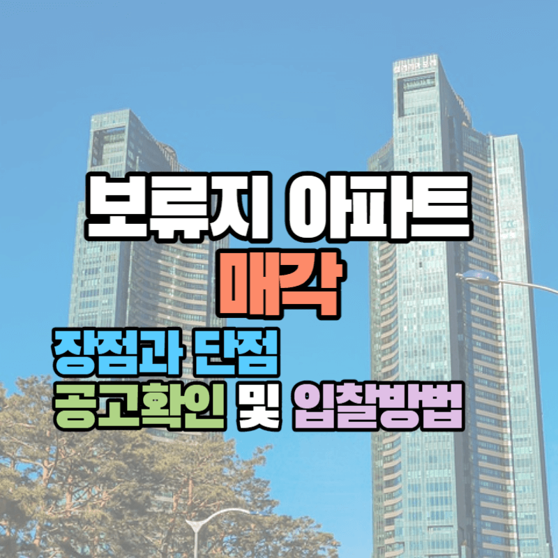 보류지 아파트 매각: 장점과 단점, 공고확인 및 입찰방법