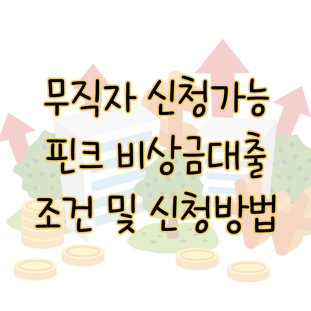 무직자도 쉽게 이용 가능한 핀크 비상금대출 신청방법 및 조건 표지