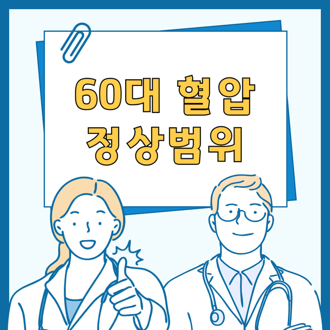60대 혈압 정상범위
