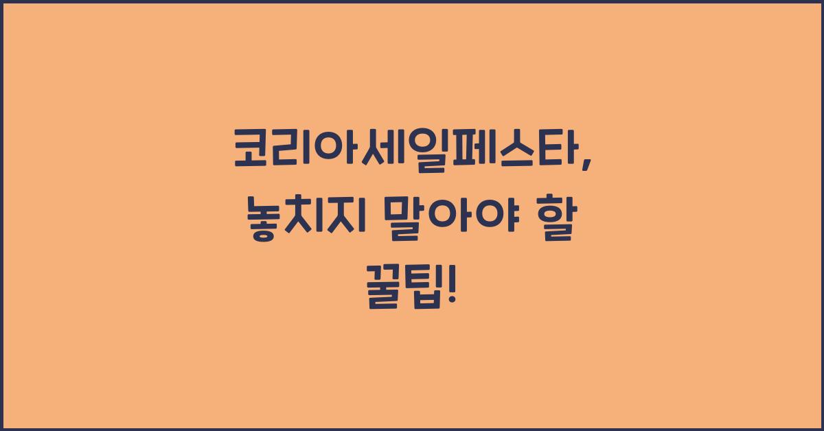 코리아세일페스타