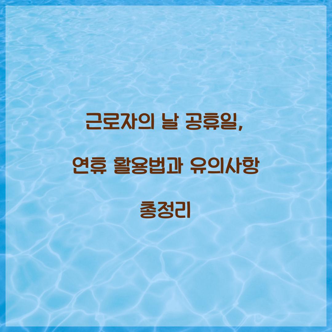 근로자의 날 공휴일