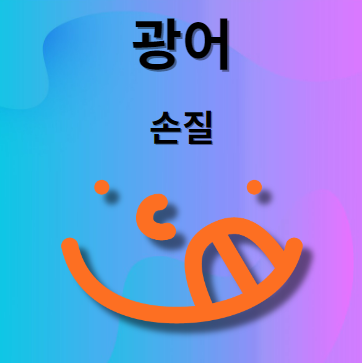 광어 손질법