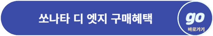 쏘나타 디 엣지 가격, 하이브리드 가격, 중고차 시세표, 택시