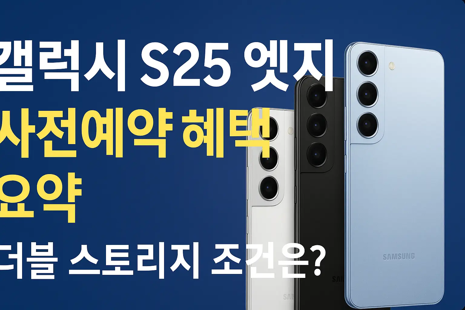 갤럭시 S25 엣지 사전예약 혜택 요약