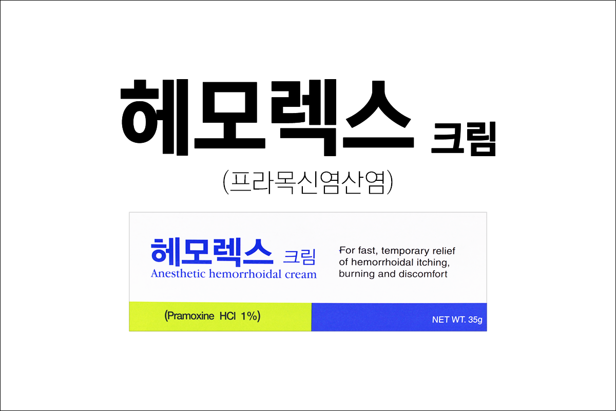 치질약 헤모렉스크림(Hemorex Cream)