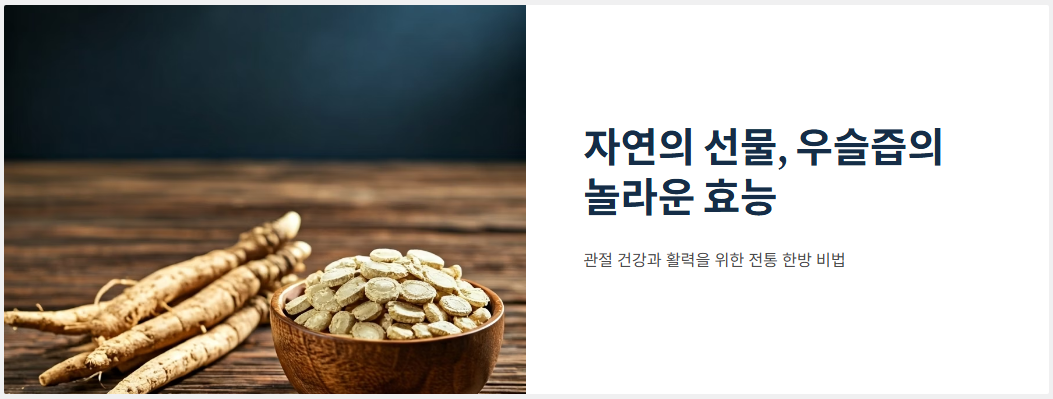 우슬즙 효능 효과, 먹는방법, 부작용!