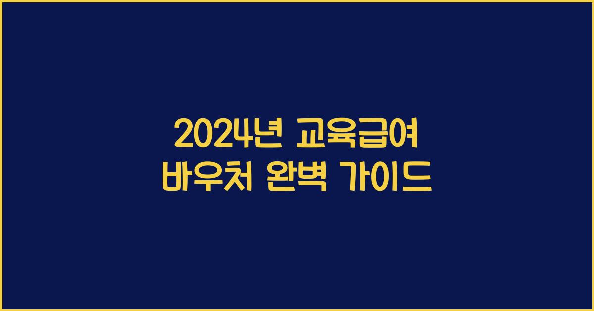 교육급여 바우처