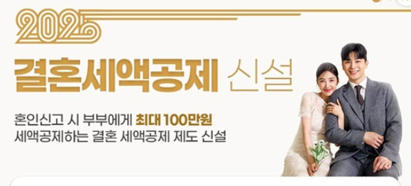 결혼세액공제