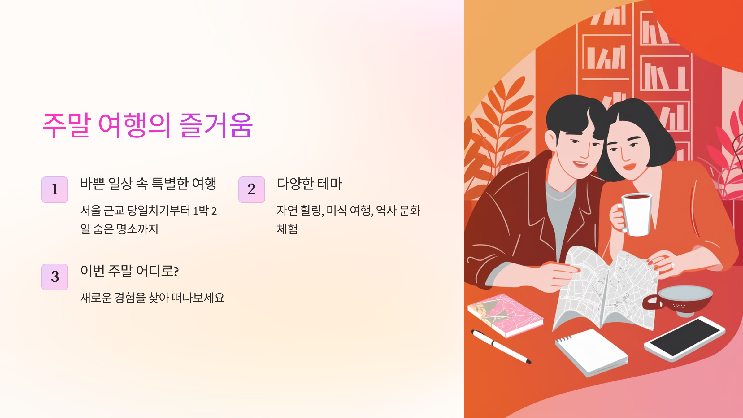 주말 여행의 즐거움