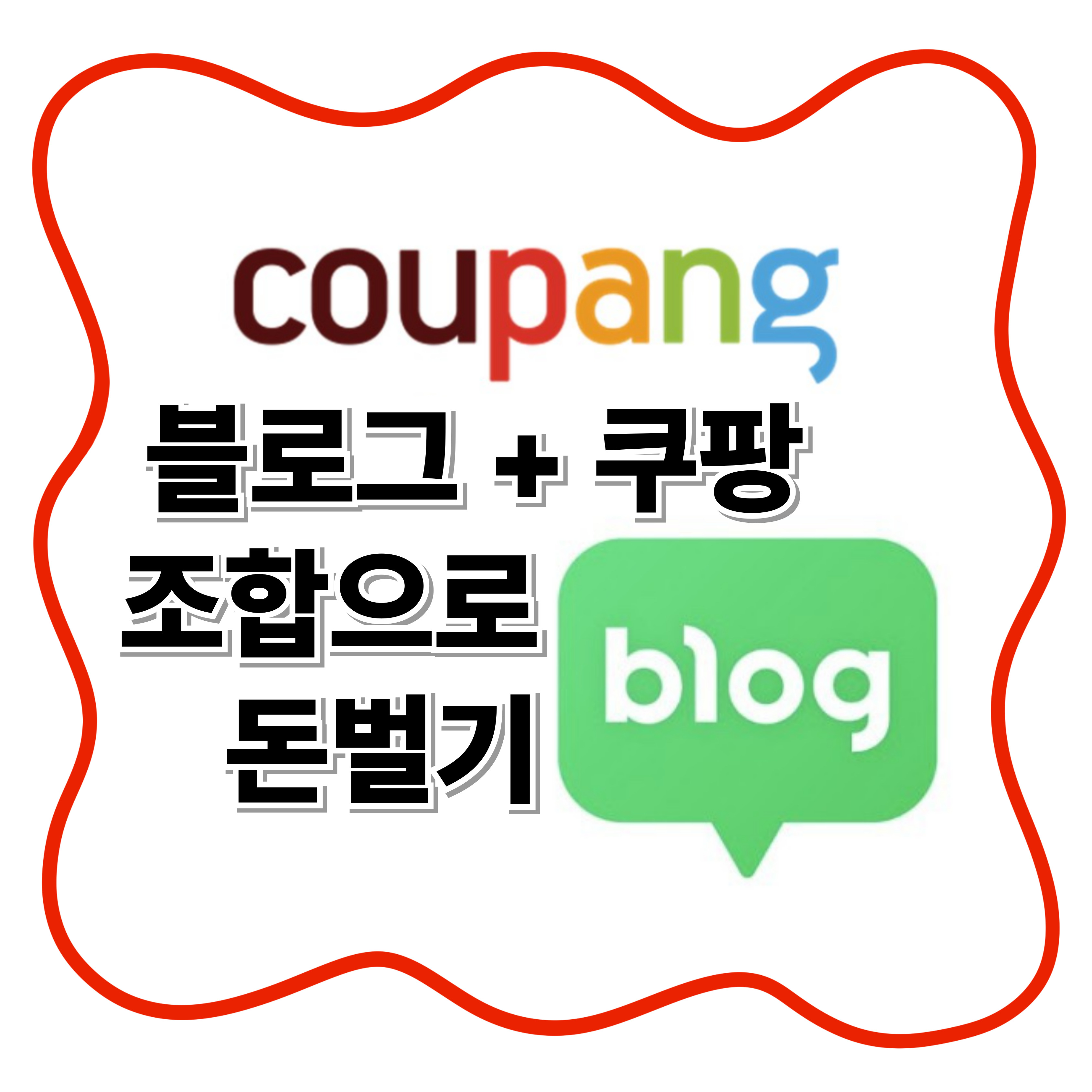 블로그 + 쿠팡 조합으로 돈 벌기