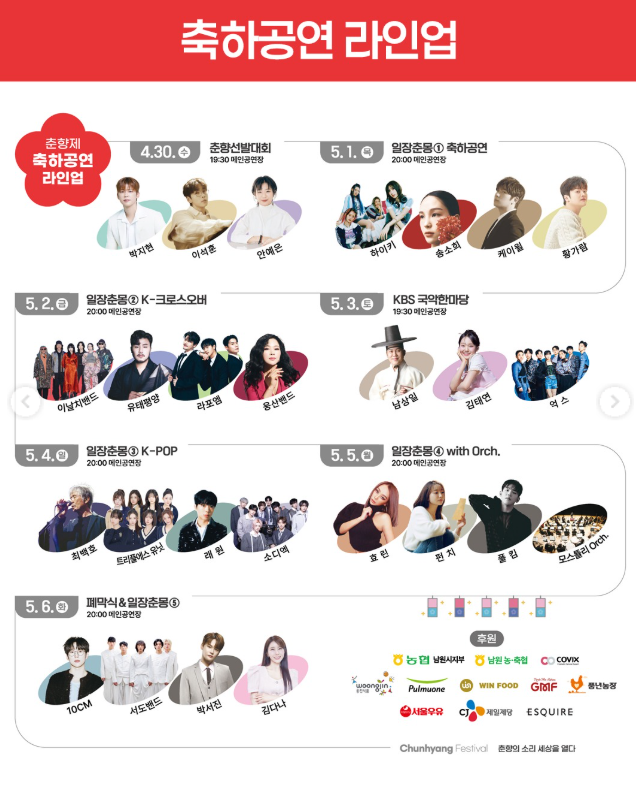 2025 남원 춘향제 출연 가수 박지현, 박서진,케이윌