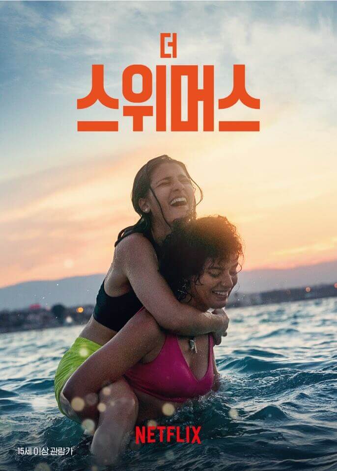 네이버 출처 더 스위머스 영화 포스터입니다.