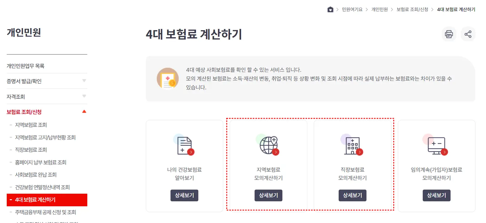 국민건강보험료 계산 모의 계산하기
