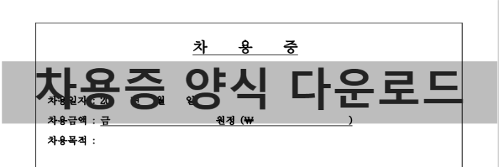 차용증 양식 다운로드