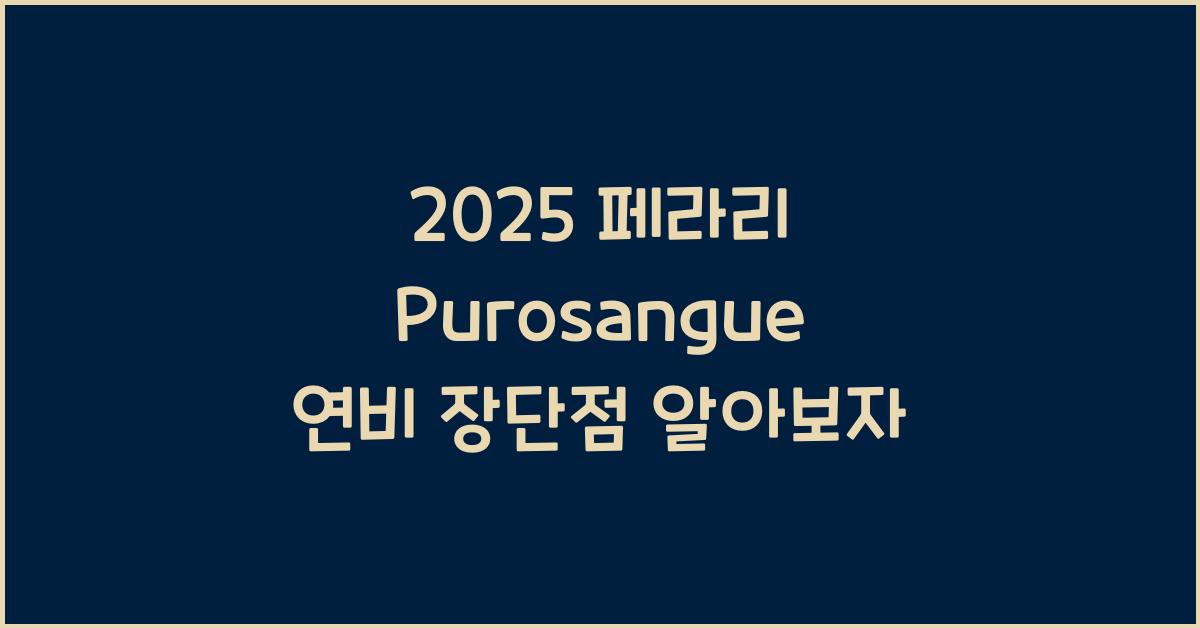 2025 페라리 Purosangue 연비 장단점