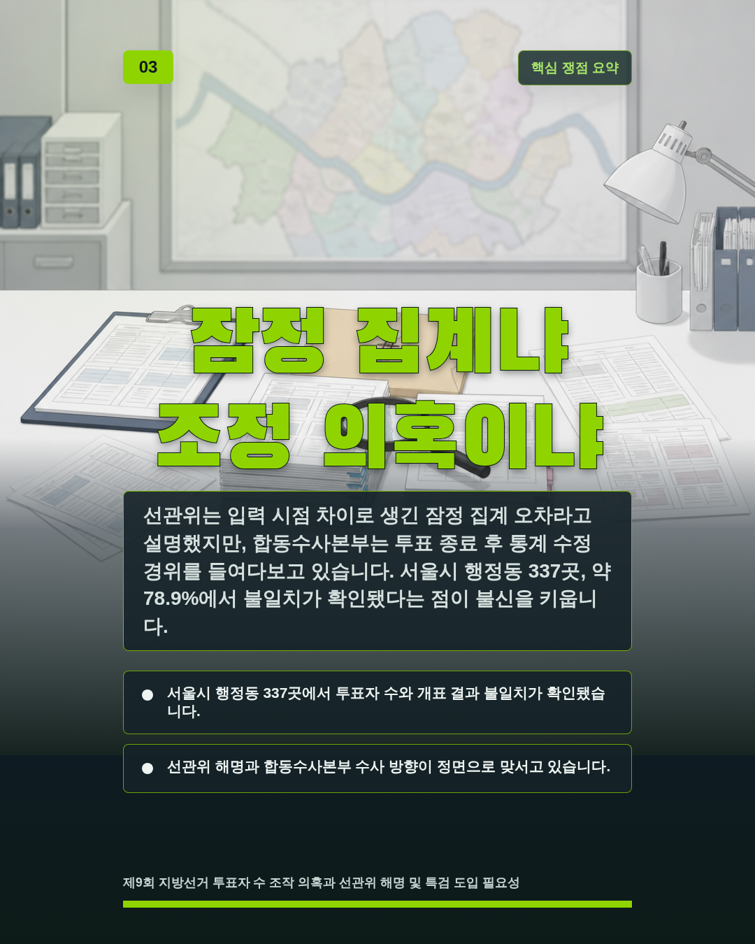 잠정 집계냐 조정 의혹이냐