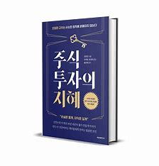 주식 투자의 지혜 책 이미지입니다.
