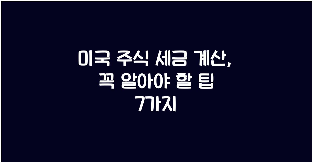 미국 주식 세금 계산