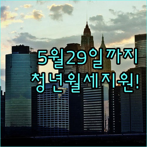 천안시 청년월세지원 5월29일까지 접..