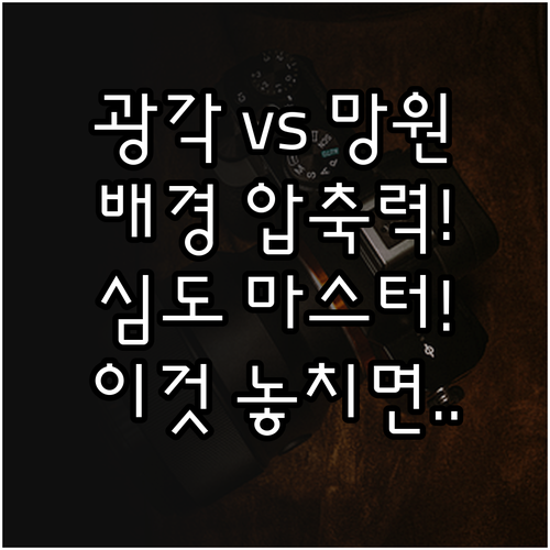 광각 망원 렌즈 초점거리 차이: 심도..