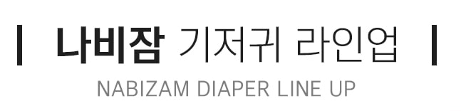 나비잠 기저귀 라인업