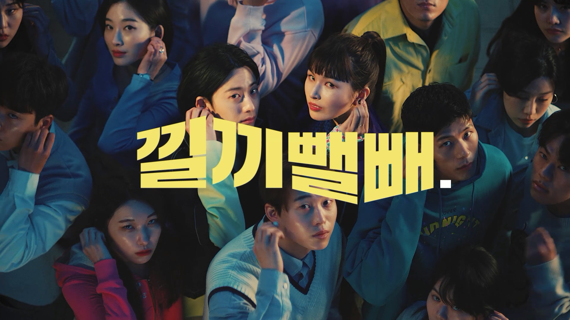 소니 링크버즈 시리즈 낄끼뺄빼 캠페인