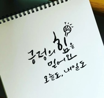 긍정의 힘