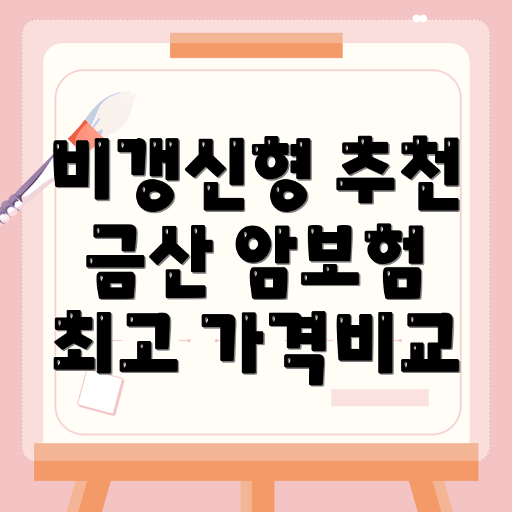 암보험 비교사이트