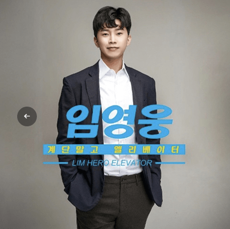 임영웅 리얼리티