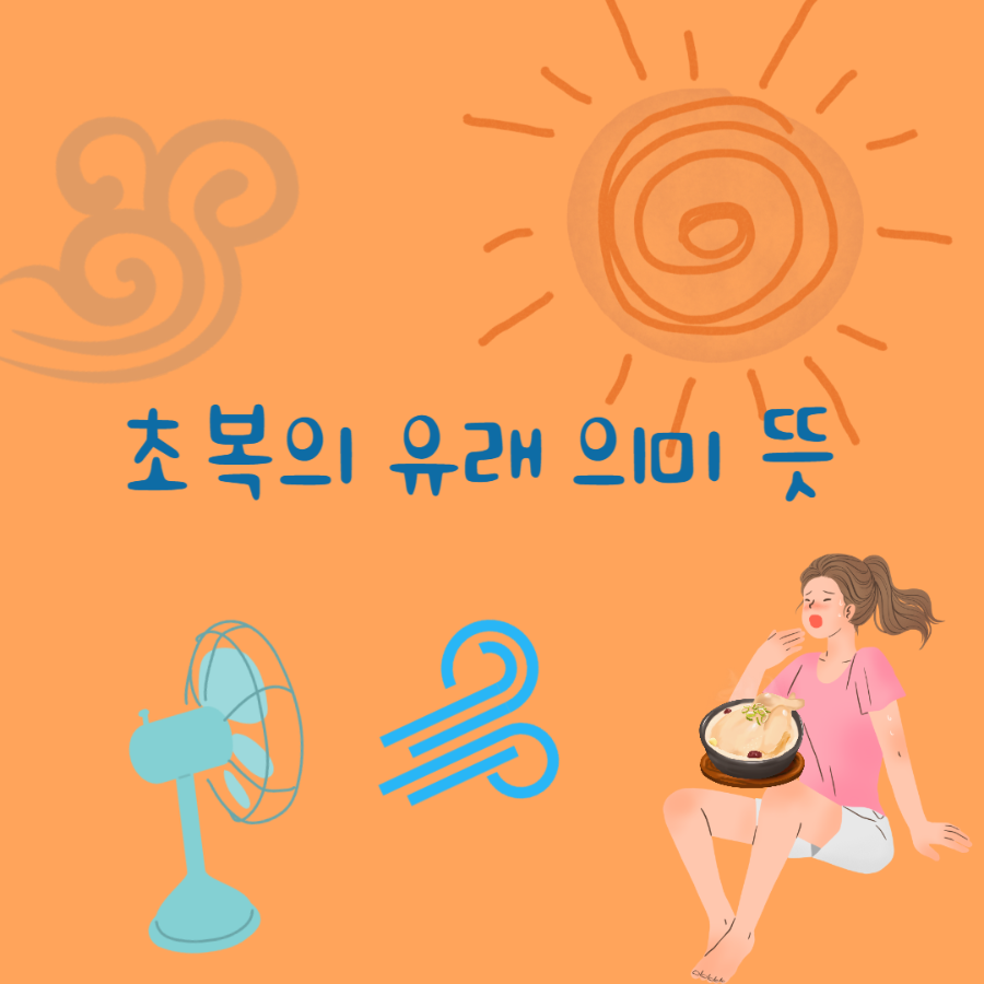 초복