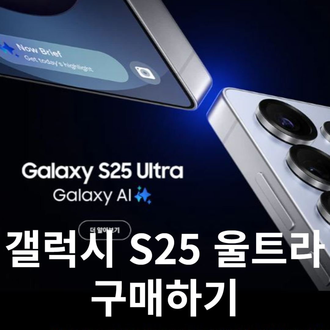 갤럭시 S25 울트라 구매하기
