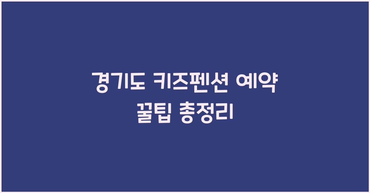경기도 키즈펜션 예약