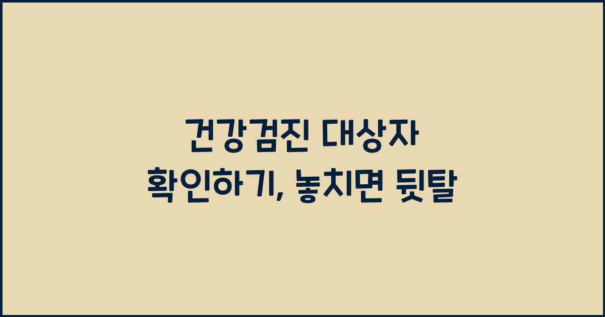 건강검진 대상자 확인하기