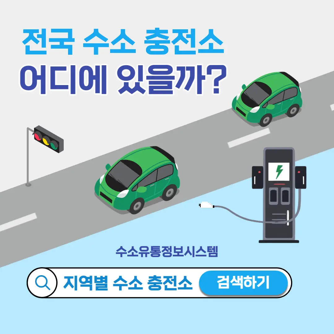 전국-수소-충전소-위치찾기-인포그래픽