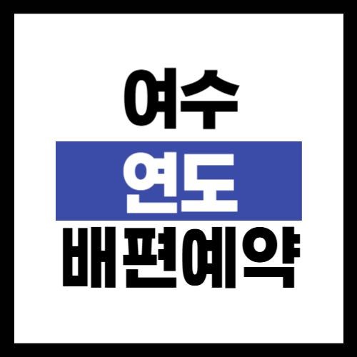 여수 연도 배편 예약