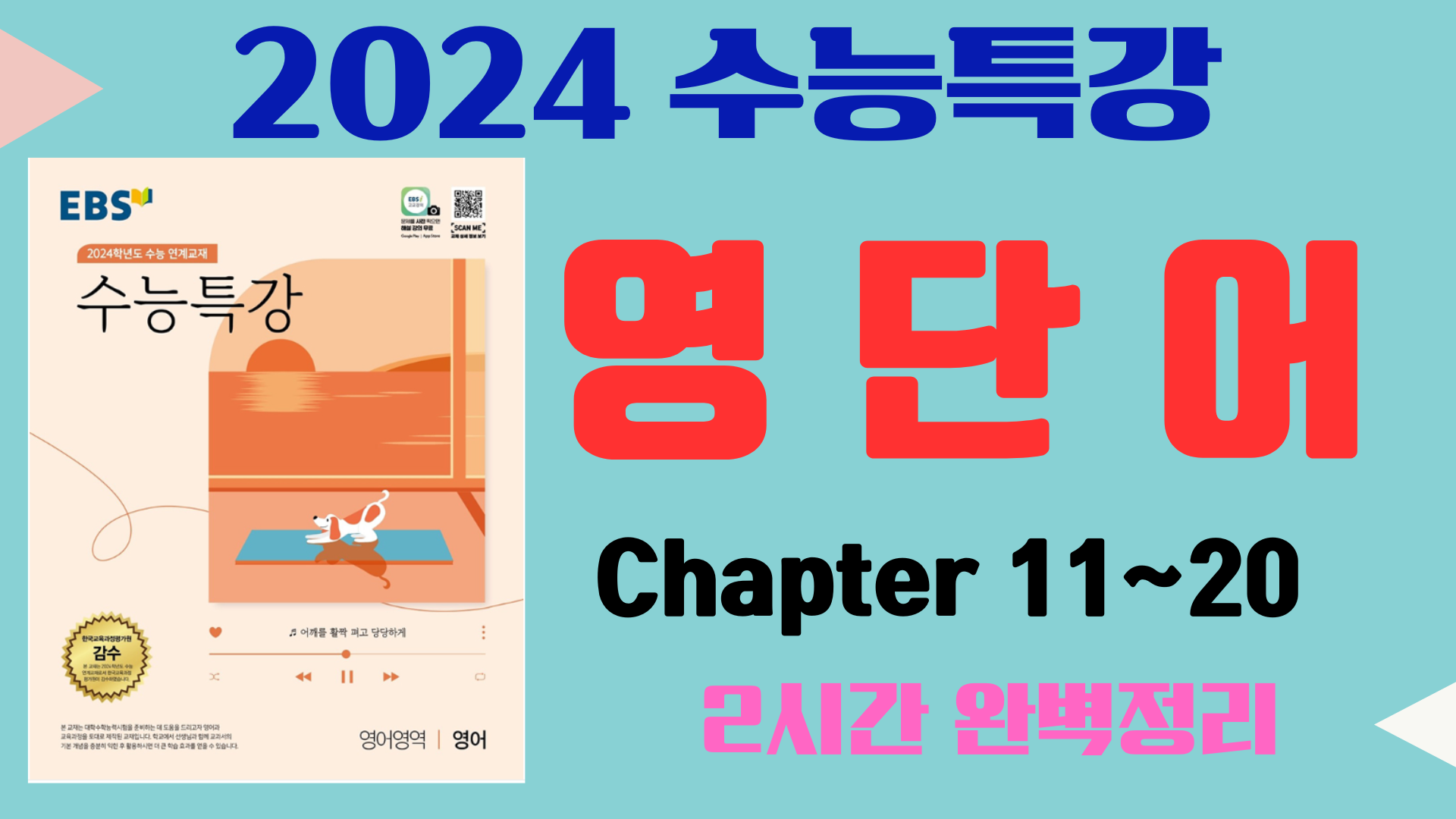 EBS-수능특강-영단어