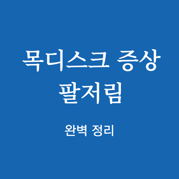 목디스크 증상 팔저림