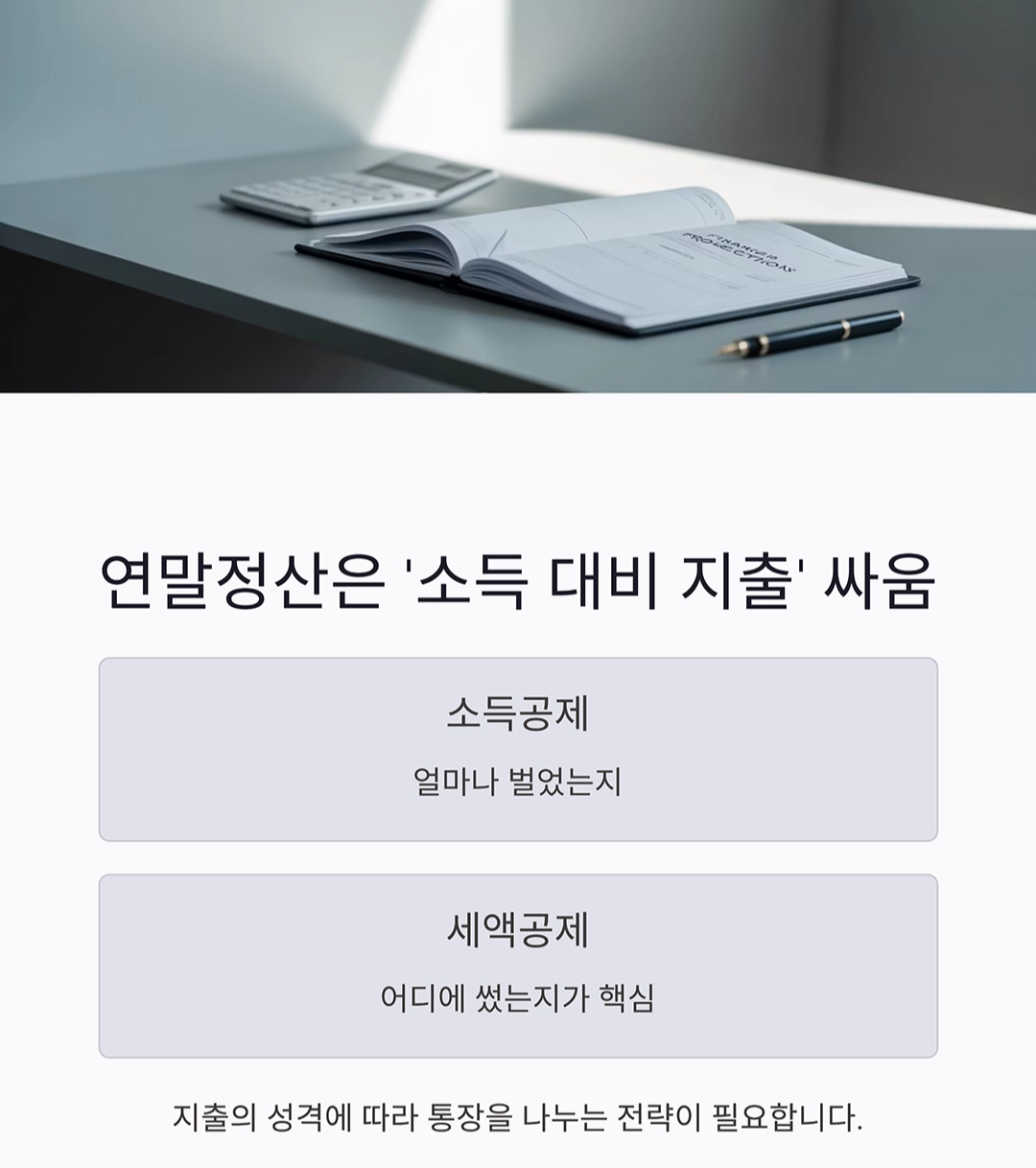 13월의 월급, 연말정산을 위한 통장 전략 대공개!