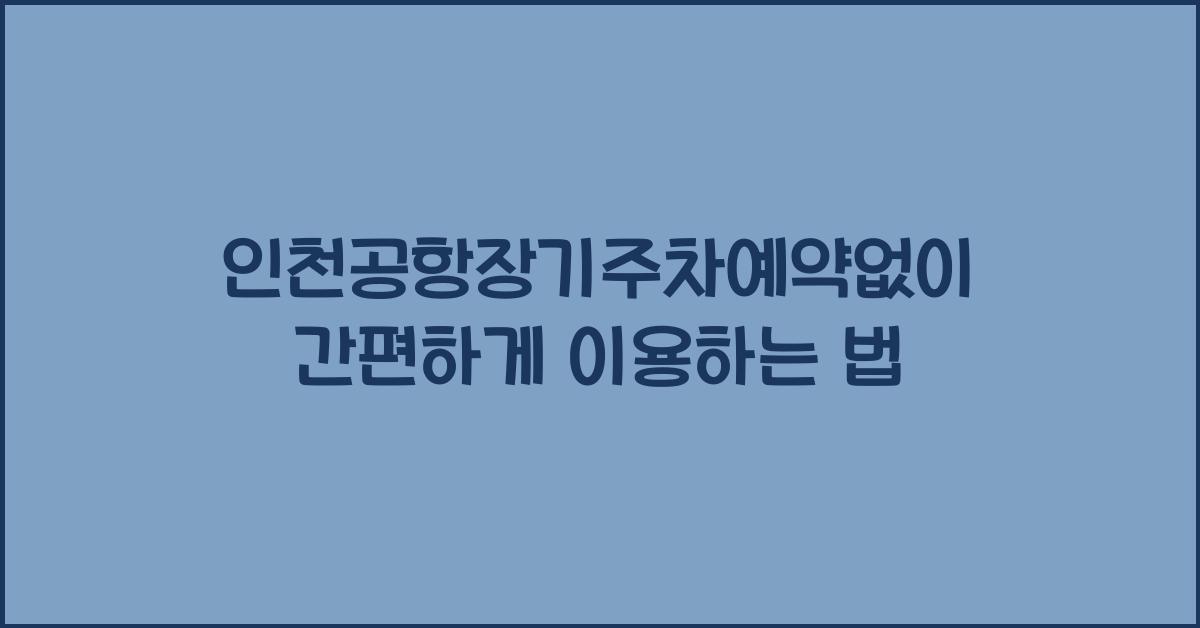 인천공항장기주차예약없이